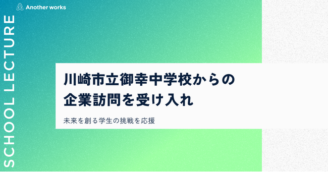 複業の社会実装を推進するAnother works、川崎市立御幸中学校からの企業訪問を受け入れ、未来を創る生徒の挑戦を応援
