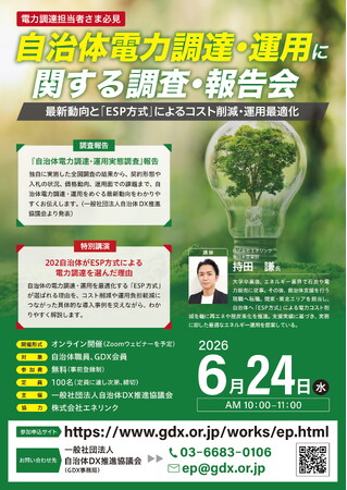 【6/24(水)開催・参加無料】電気代高騰・入札不調にどう向き合う？ 202自治体が選んだ「ESP方式」を解説 ―自治体電力調達・運用 調査報告会