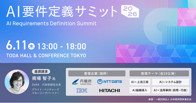 「AI要件定義サミット2026」に出展します