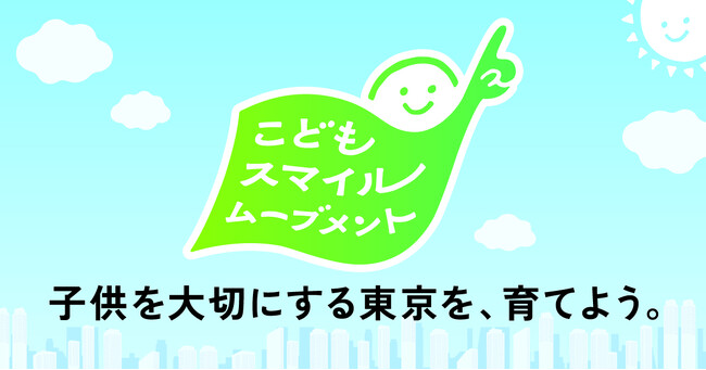 子どもの急な発熱、夜間でも自宅で医師に相談。オンライン診療「SOKUYAKU」が子育て支援を強化。東京都「こどもスマイルムーブメント」に参画