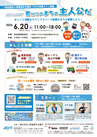 【一般社団法人箕面青年会議所】「NO LIMIT　君がこのまちの主人公だ」おしごと体験開催