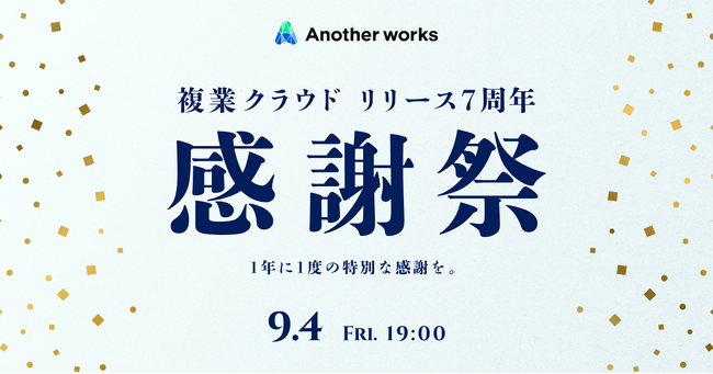 Another works、サービスリリース7周年を記念した「7周年感謝祭」を開催
