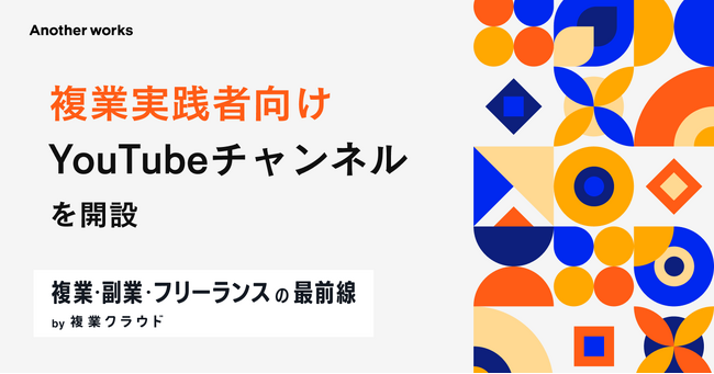 Another works、複業・副業・フリーランス向けYouTubeチャンネル「複業・副業・フリーランスの最前線 by 複業クラウド」を開設