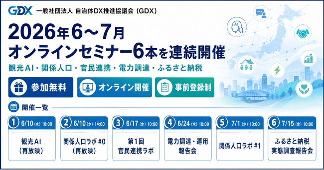 【参加無料／オンライン】GDX、2026年6～7月に6つのセミナーを連続開催― 観光AI・関係人口・官民連携・電力調達・ふるさと納税