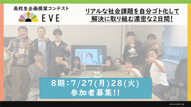 高校生が社会課題に向き合う2日間「EVE」第7期を開催　次回第8期は7月27日・28日に実施予定