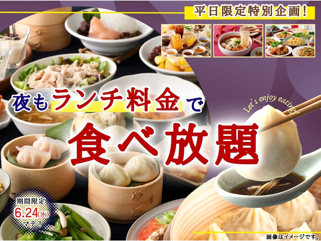 【大好評企画!!お得に食べ放題!!】6/24迄!台湾小籠包と本格中華の食べ放題『THE BUFFET 包包點心 & THE BUFFET 點心甜心』にて夜もランチ料金でご利用いただけるキャンペーンを開催!