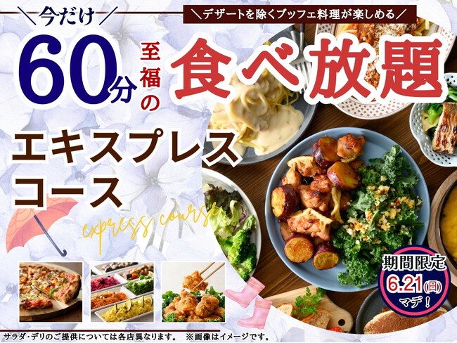 【サクっとお手軽に♪充実の60分食べ放題♪】ニラックスブッフェで大人気の45分『エキスプレスコース』を「15分」拡大！価格以上の満足感でコスパ最強！充実の食べ放題を思う存分お楽しみください！