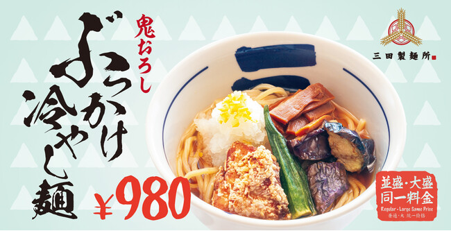【三田製麺所】夏がはじまる。『鬼おろしぶっかけ冷やし麺』6月10日（水）より期間限定販売