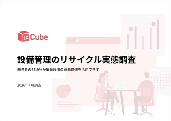 【設備管理のリサイクル実態調査】関与者の66.9%が廃棄設備の資源価値を活用できず