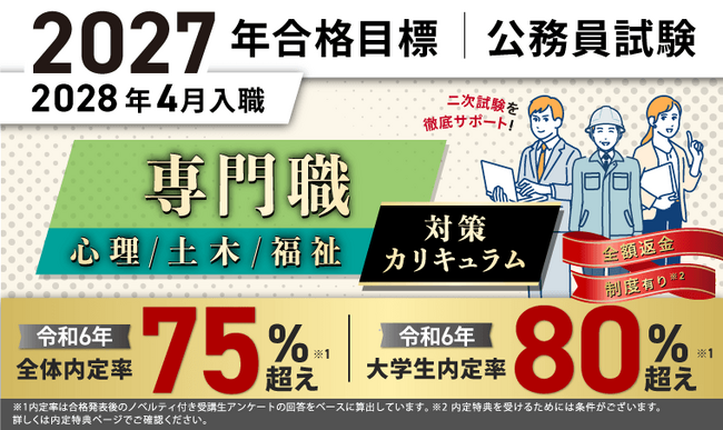 公務員試験【2027年合格目標】専門職（心理、土木、福祉）対策カリキュラム（フル・ ライト）リリース！