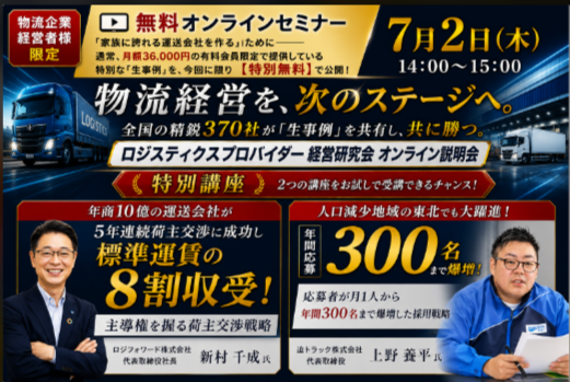 2026年7月2日（木）／無料オンライン説明会を開催「業績アップと先進の取り組みを学ぶロジスティクスプロバイダー経営研究会（LPS）」｜株式会社船井総研サプライチェーンコンサルティング