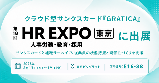クラウド型サンクスカード「GRATICA（グラティカ）」、第18回 HR EXPO［東京］に出展