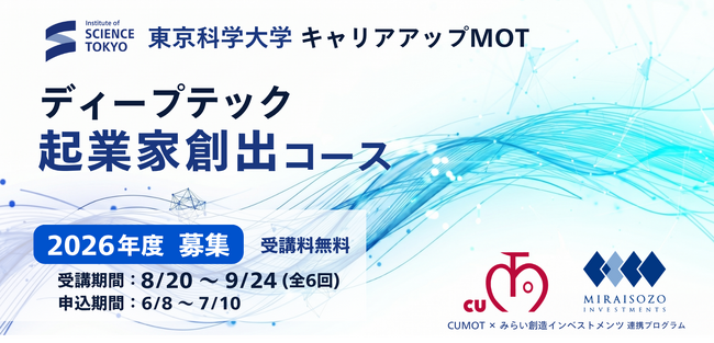 東京科学大学CUMOT×みらい創造インベストメンツ 連携プログラム「2026年度 ディープテック起業家創出コース」募集開始