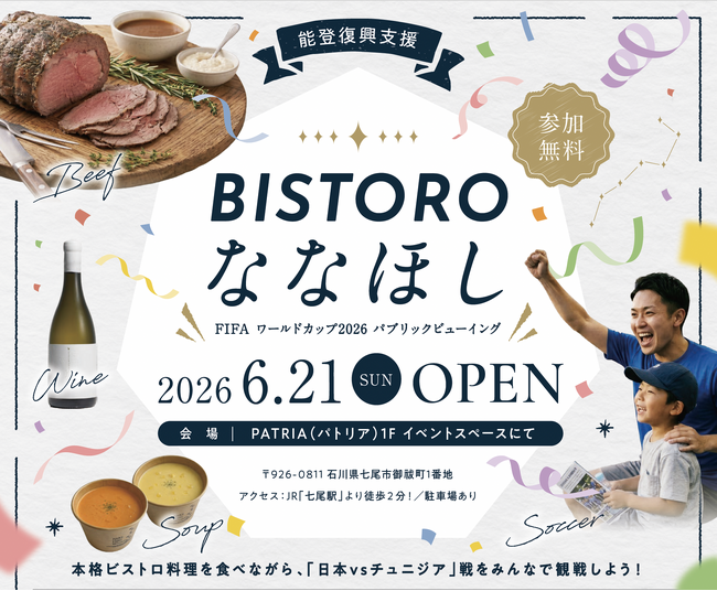 【能登半島復興支援】食とFIFAワールドカップ2026観戦の交流イベント　美味しいごはんで笑顔に！「BISTRO ななほし」6月21日開催