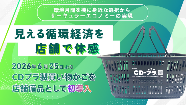 【見える循環経済を店舗で体感】環境月間を機に身近な選択からサーキュラーエコノミーの実現へ