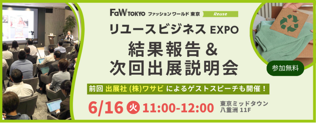 【拡大する“リユース市場”の最前線とリアルな出展成果を公開】「リユースビジネスEXPO」結果報告＆次回出展説明会を開催（参加無料）