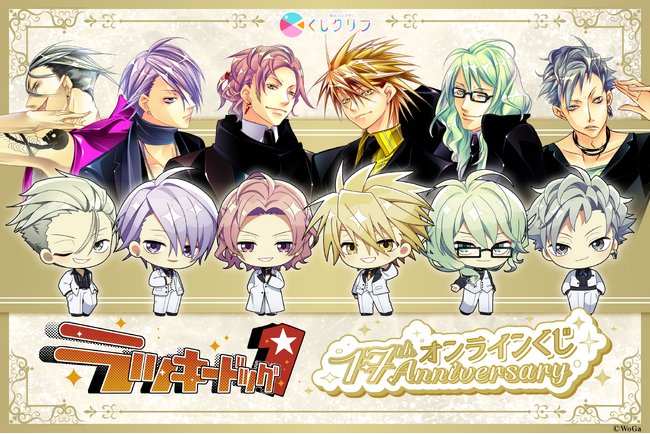 BLゲーム『ラッキードッグ１』17周年記念！ホワイトスーツがテーマのオンラインくじが6月10日(水)10:00より発売開始！