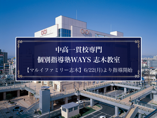 【マルイファミリー志木で新規開校！】中高一貫校専門 個別指導塾WAYS、埼玉3校目となる『志木教室』で6月22日(月)より指導開始～入塾金（22,000円）無料キャンペーン実施～