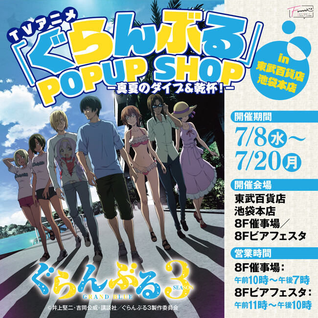 【情報解禁】アニメ3期放送記念TVアニメ「ぐらんぶる」POP UP SHOP in 東武百貨店 池袋本店-真夏のダイブ＆乾杯！-　開催決定！