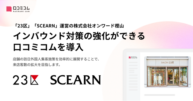 「23区」「SCEARN」運営の株式会社オンワード樫山、インバウンド対策の強化に向けて「口コミコム」を導入