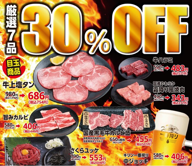 【あみやき亭 豊田陣中、若林、寿の豊田エリア3店舗限定】『平日限定』で楽しむ“ちょっと贅沢な焼肉時間”人気の牛上塩タンや国産黒毛牛カルビ盛りが30％OFF！「厳選7品30％OFFフェア」開催！