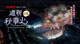 HBA Special Night 道新・秋華火(はなび) HBA Special Night 道新・秋華火(はなび)