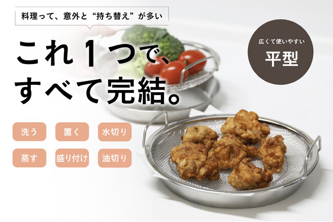 【これ1つで何役？】洗う・蒸す・盛り付けまでこなす、“出しっぱなしにしたくなる”平ざるトレーセット
