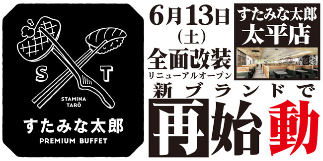 焼肉、寿司食べ放題の「すたみな太郎 太平店」が6/13(土)全面改装オープン！「すたみな太郎 PREMIUM BUFFET 太平店」として再始動！