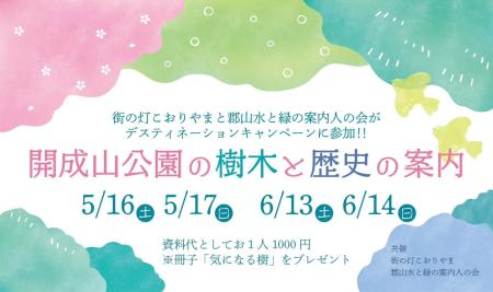 【福島県郡山市】ふくしまDC特別企画「開成山公園の樹木と歴史の案内」[街の灯こおりやま＋郡山水と緑の案内人の会]合同企画