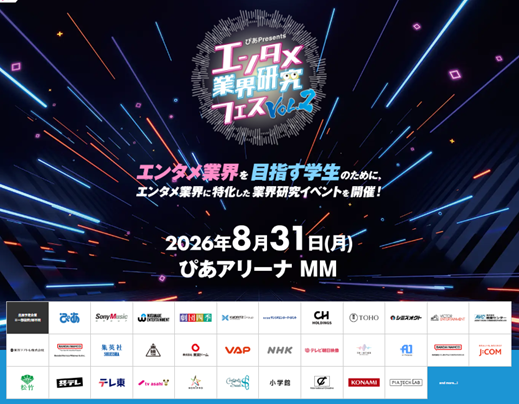 『～ぴあ Presents～エンタメ業界研究フェス VOL.２』追加コンテンツ＆出展企業決定！