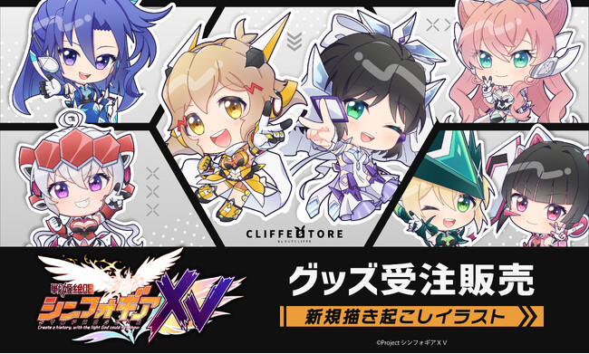 TVアニメ『 戦姫絶唱シンフォギアXV 』新規描き起こしイラストグッズの受注販売を開始!