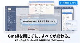 創業30年の現場経験から生まれた日本製Gmail CRM「Grid Memo」ベータ版リリース 創業30年の現場経験から生まれた日本製Gmail CRM「Grid Memo」ベータ版リリース