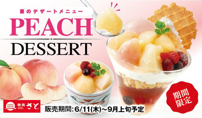 和食さと 夏限定「白桃デザート」が6/11(木)からスタート!!