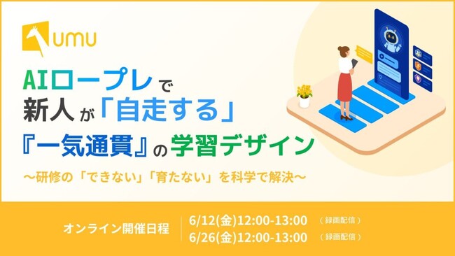 【早期戦力化×AIロープレ】新人が自走する「一気通貫」の学習デザイン ～研修の「育たない」を科学で解決するWEBセミナー開催～