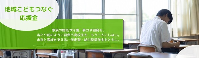 支援の「狭間」にいる高校生136人へ給付型奨学金「地域こどもつなぐ応援金」738万円を初給付