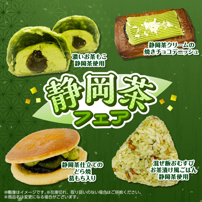 静岡茶の魅力を味わうおむすびやスイーツ7品が登場！「静岡茶フェア」6月9日（火）より開催