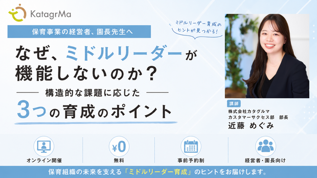 【ウェビナー開催】「任せたけど期待通りにならない」を解決。保育施設のミドルリーダー育成を“構造”から見直す3つのポイント