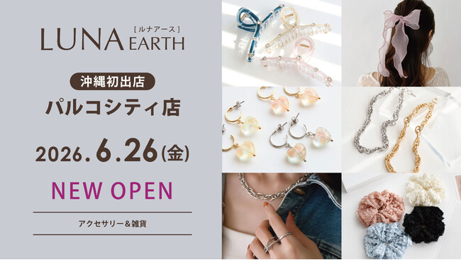 沖縄初出店！6/26(金)330円（税込）からのプチプラアクセサリーブランド「LUNA EARTH」 パルコシティ店がOPEN！