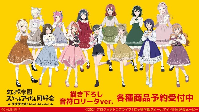 『ラブライブ！虹ヶ咲学園スクールアイドル同好会』の描き下ろし 音符ロリータver. トレーディングアクリルスタンドなどの受注を開始！！アニメ・漫画のオリジナルグッズを販売する「AMNIBUS」にて