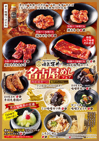 焼肉食べ放題「肉匠坂井」名古屋めしフェア6月10日(水)より開催いたします