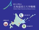 北海道国立大学機構 北海道国立大学機構