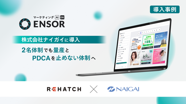 【導入事例】マーケティングAI OS「ENSOR」、株式会社ナイガイに導入──2名体制でもクリエイティブ量産とPDCAを止めない体制へ