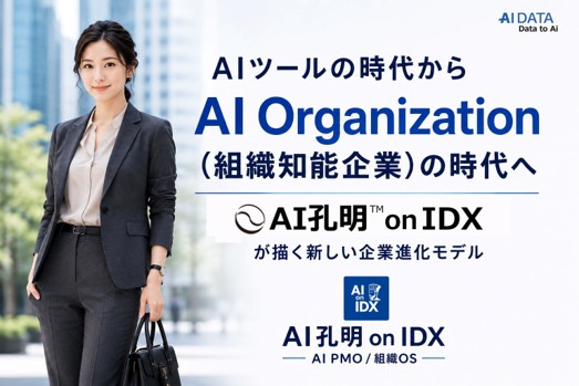 AIツールの時代からAI Organization（組織知能企業）の時代へ AI孔明 on IDX が描く新しい企業進化モデルを発表