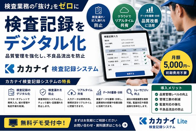 検査業務の「抜け」をゼロに。製造業向けクラウドサービス「カカナイ検査記録システム」をリリース