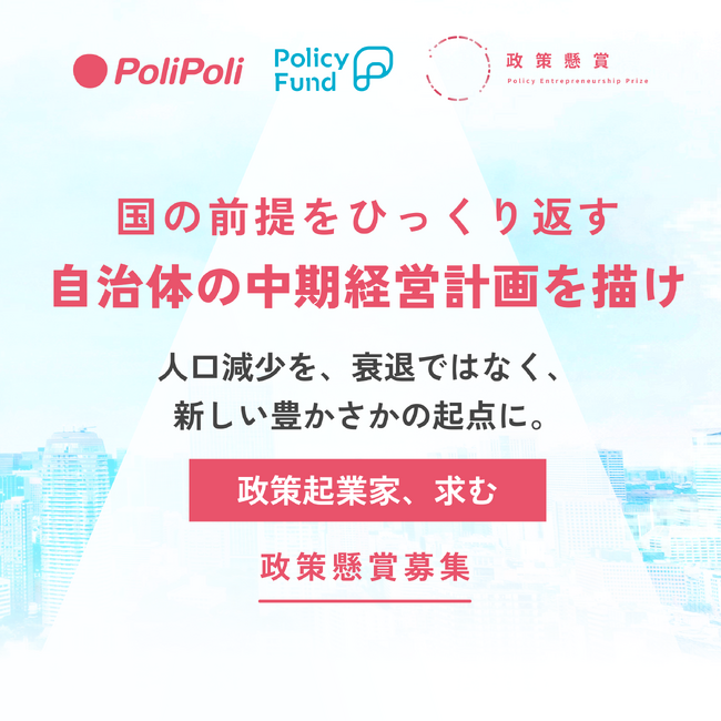 政策懸賞企画「自治体の中期経営計画」募集開始 ―100億円で、人口減少のまちの未来を再設計する ――