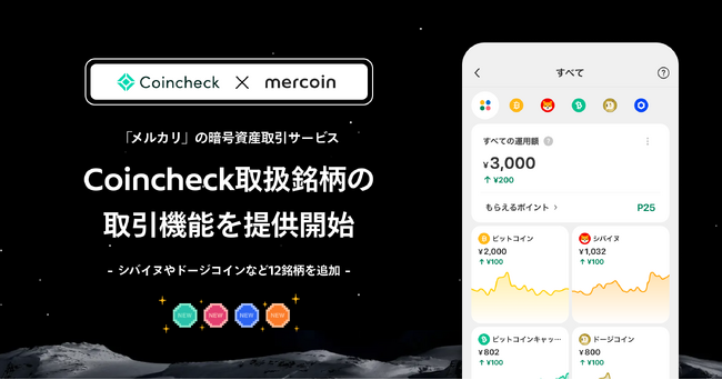 メルコイン、「メルカリ」の暗号資産取引サービスでCoincheck取扱銘柄の取引機能を提供開始