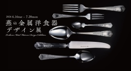 創業1911年・日本初の金属洋食器メーカーが、燕市企画展「燕の金属洋食器デザイン展」に展示協力——大正時代の月桂樹と、グッドデザイン賞受賞Stillaが並ぶ。 創業1911年・日本初の金属洋食器メーカーが、燕市企画展「燕の金属洋食器デザイン展」に展示協力——大正時代の月桂樹と、グッドデザイン賞受賞Stillaが並ぶ。
