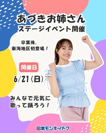 【日本モンキーパーク】”あづきお姉さん”がやってくる！ 卒業後、東海地区初となるステージイベントを6月21日（日）に開催＜愛知＞