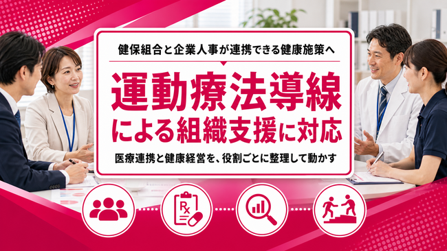 【健保組合と企業人事の連携施策に対応】フラクタルワークアウト、運動療法導線と健康経営支援を組み合わせた法人サポートを開始