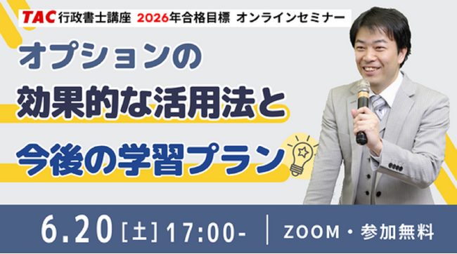 【TAC行政書士】受験生必見！オプション活用法と学習プランを伝授！6/20(土)無料ウェビナー開催
